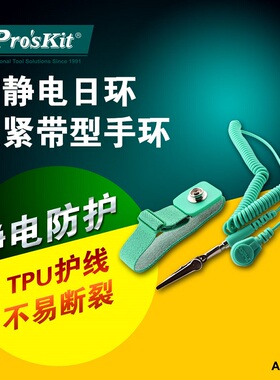宝工防静电手环松紧带型日环手腕带(3米)AS-611H