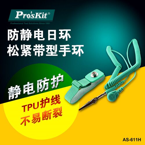 宝工3米防静电手环松紧带型