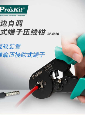 宝工压线钳电工专用自调快速管型欧式端子冷压端子四边型CP-462G
