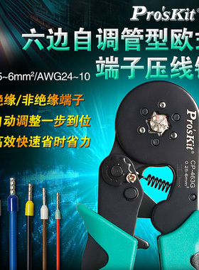宝工压线钳电工专用自调式欧式管型端子冷压端子钳六边形CP-463G