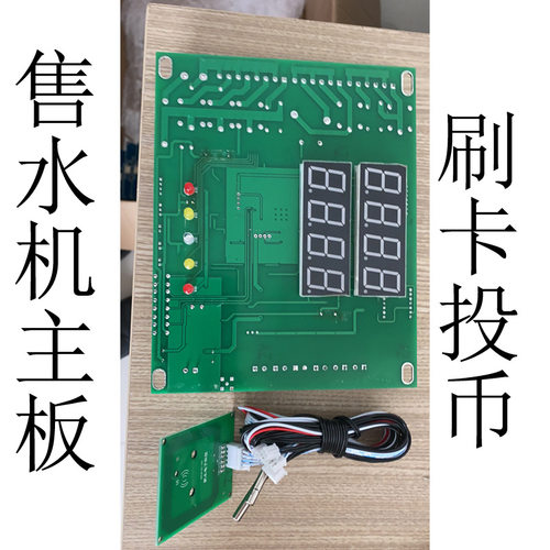 爱心水站直饮水自动售水机主板 售液机智能售卖更换售水机主控板