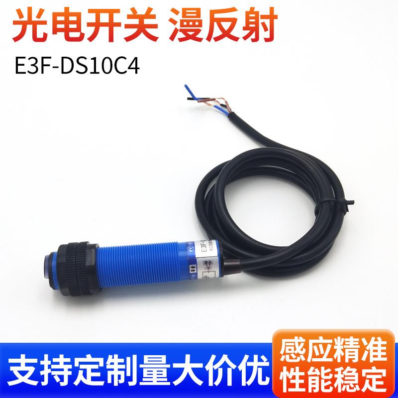 厂销浙亿光电开关E3F-DS10C4光电开关直流常开常闭NPN 漫反射