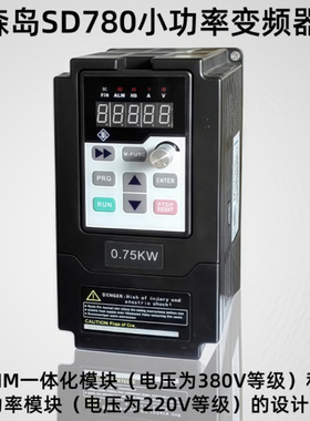 森岛变频器SD780-2S0004/007/015/022（SD600/0.4~2.2KW) 单相220