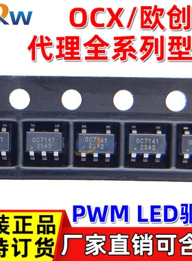 OC7141 OC5864 OC5266B OC5220 OC5228 OCX/欧创芯代理 LED驱动IC