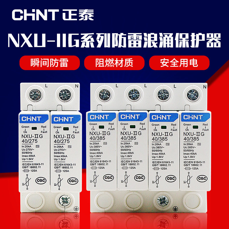 正泰浪涌保护器NXU-IIG电源防雷家用避雷器2P3P4P电涌开关220V