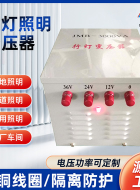 厂家直销行灯变压器JMB-3000VA 照明变压器380v220v变36v