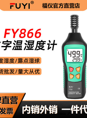 福仪FY866手持数字温湿度计高精度工业级温湿度测量仪室内温度表