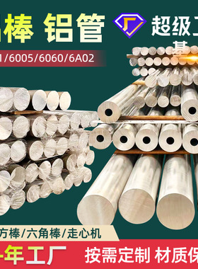 铝棒6061铝合金棒6063铝管6082T6厂家6系6101T6/6060/6005优惠价