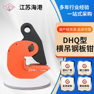 直供10T横吊钢板起重钳 DHQ型水平起重吊钳吊钩 钢板吊具夹钳夹具