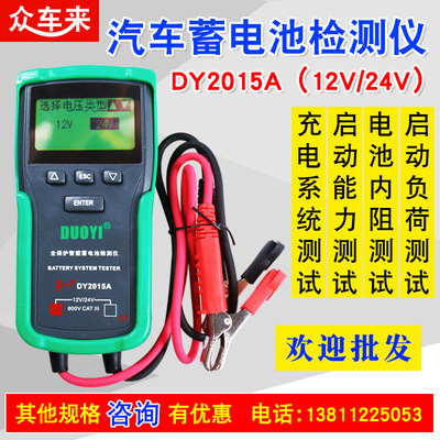 多一DY2015A汽车蓄电池检测仪电瓶容量寿命内阻启动12V/24V测试仪