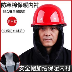工地防寒保暖内衬加绒加厚皮质冬天头盔内胆帽安全帽内衬雷锋帽