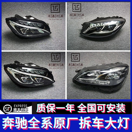 适用于奔驰c200 e260 e300 a180 gla glk glb mls350原厂大灯总成