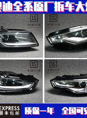 适用于奥迪a3 A4L A5 A6L A7 A8 Q2l Q3 Q5L Q7 TT原厂大灯总成