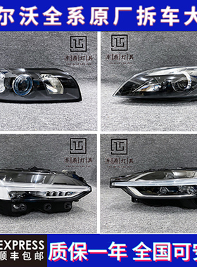 适用沃尔沃XC60 XC90 S60 S80L S90 V40 S40 C30原厂拆车大灯总成