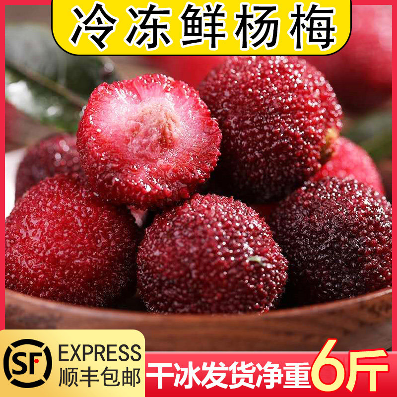 6斤杨梅新鲜冷冻冰冻速冻杨梅泡酒冰镇东魁杨梅新鲜含汁顺丰包邮