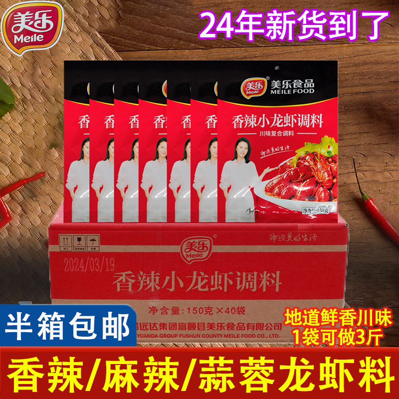 美乐小龙虾调料150g商用整箱麻辣蒜蓉香辣味炒花甲田螺虾蟹底料
