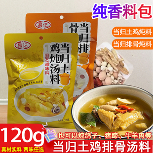 易记当归土鸡排骨猪蹄牛羊炖汤料烧菜香料纯香料包菌汤包调料家用