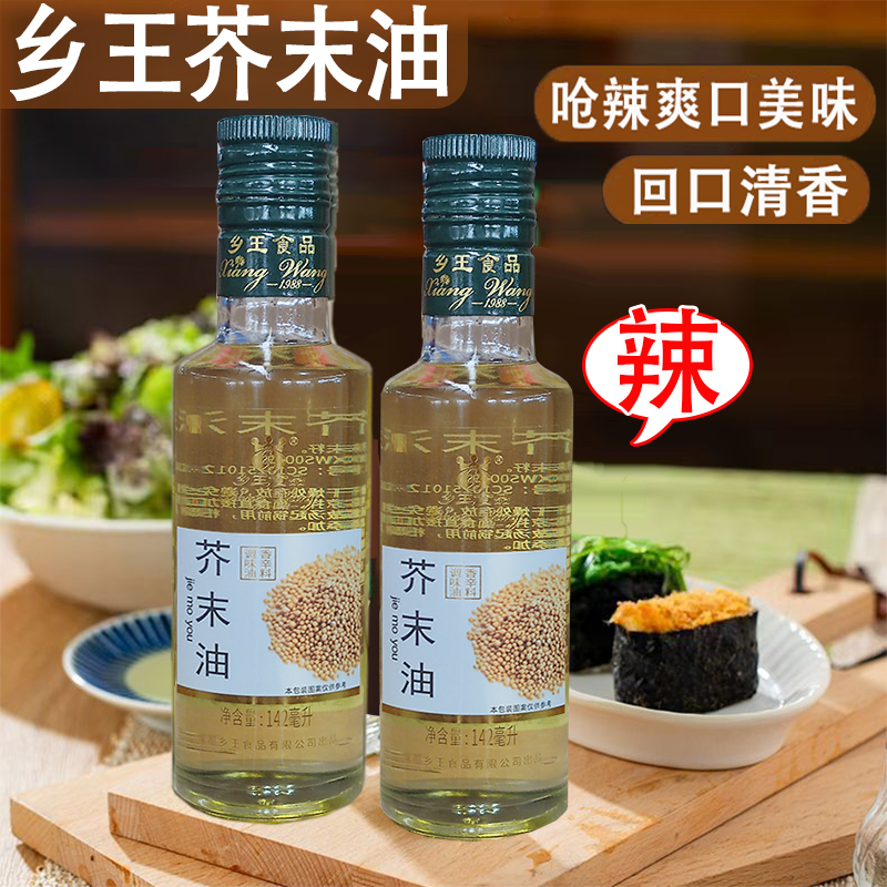 乡王芥末油142ml家用小瓶调味油