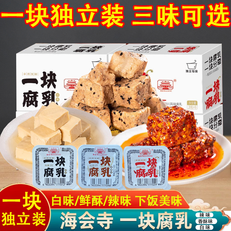 海会寺一块腐乳白味辣味五香味独立小包装豆腐乳老字号霉豆腐乳