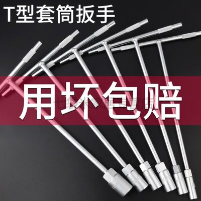 套筒扳手工具t型多功能外六角10mm汽车维修7mm丁字杆17mm加长板手