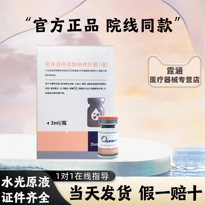 东国水光西林瓶水光原液