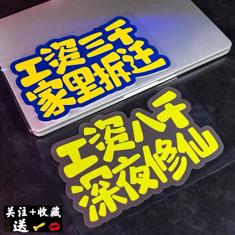 防水车贴月薪几千划痕遮挡个性创意车身贴纸电动车摩托车汽车贴纸