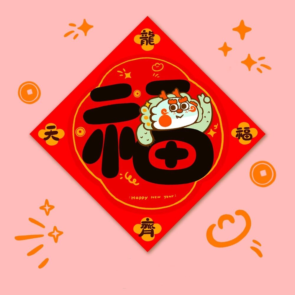 原创插画室内节日布置吉字春联礼品门贴2024龙年装饰对联福字新年