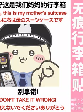 chiikawa行李箱贴纸防水不留胶出国行李箱标识贴纸整张别拿错防盗
