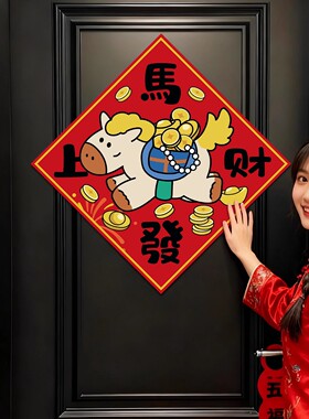 马年入户门贴新年福字窗贴画线条小马创意装饰窗花布置防水背胶贴