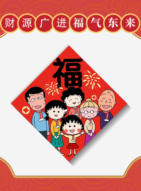 2026樱桃小丸子新年卡通春节大门洗衣机磁吸装饰贴全家喜庆冰箱贴