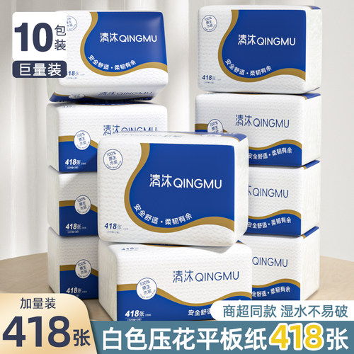 清沐10包平板卫生纸418张厕纸