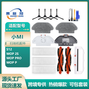 适配Xiaomi Robot Vacuum S12 /Mop 2S/Mop Pro/Mop P耗材配件