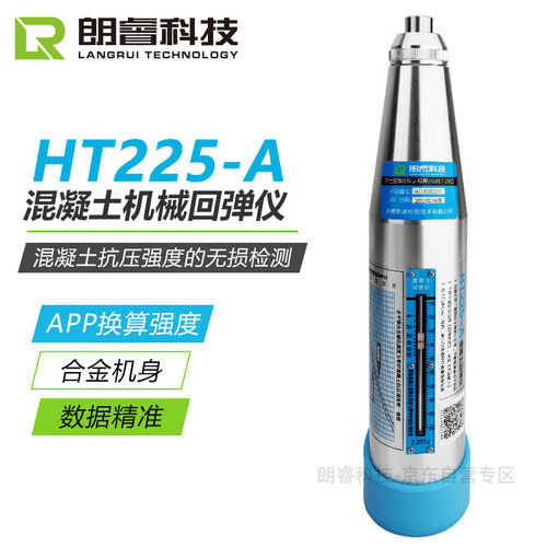 朗睿科技HT225-A混凝土回弹仪机械回弹仪砼强度检测仪数显回弹仪