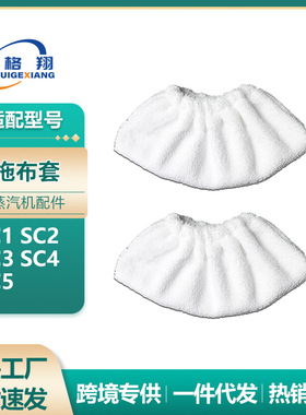 适用于卡赫Karcher凯驰蒸汽机抹布SC1 SC2 SC3 SC4 SC5蒸汽布套