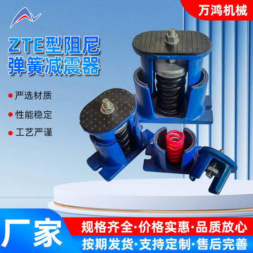 ZTE型阻尼弹簧减震器坐式弹簧减振器大型工业机械设备减震器