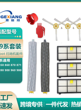 适配iRobot扫地机器人配件Romba 800 880 900系主刷边刷过滤网