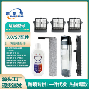 适配Tineco添可S7洗地机配件Floor ONE S7/S6滚刷滤网刮条清洁液