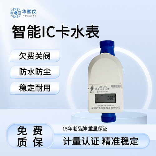厂家直销IC卡预付费远传冷水卡表水表精准出租房公寓工厂用表刷卡
