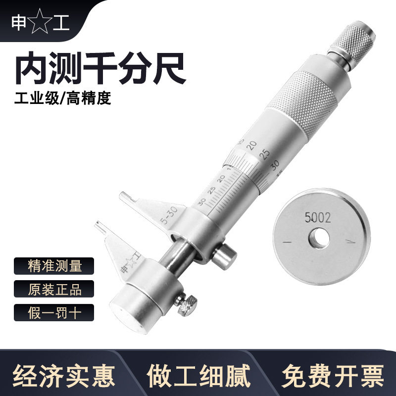 上海申工内测千分尺5-30 25-50-75-100mm 内孔二点内径高精度0.01