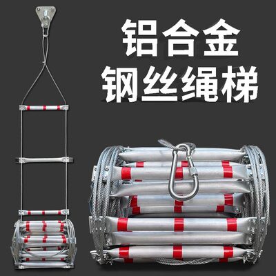 铝合金软梯钢丝绳家用防滑梯子防火耐磨攀爬梯工程梯高层救援全套