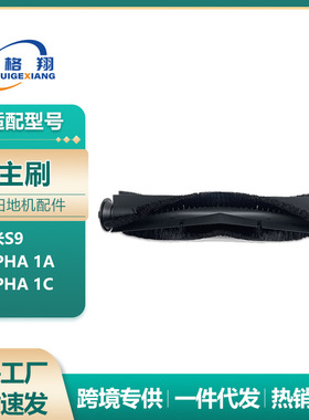 适配Viomi云米S9扫地机器人配件Alpha1A/Alpha1C软毛滚刷主刷耗材