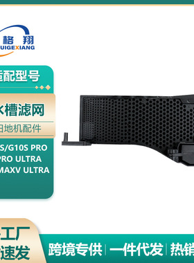 适配石头G10S扫地机器人配件S7proUltra/S7MaxvUltra基站水槽滤网
