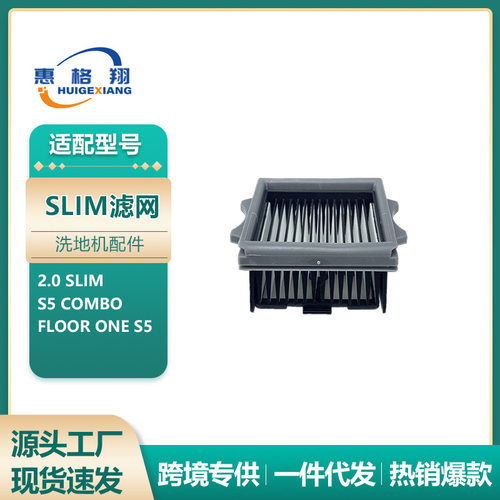 适用Tineco添可2.0 Slim洗地机配件S5 Combo/FloorS5滤芯过滤网