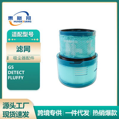适用于戴森吸尘器G5过滤网配件耗材 Dyson G5 Detect Fluffy滤芯