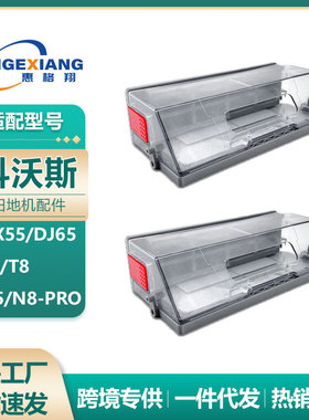 适用科沃斯T8扫地机器人尘盒DX55/DJ65/T5/N5/N8 PRO集尘盒垃圾盒