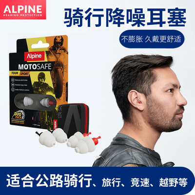 Alpine荷兰摩托安全防护耳塞降噪保护耳朵竞赛驾车马路骑行