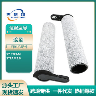 适配Tineco添可洗地机S7steam滚刷配件Steam 2.0地板刷清洁液耗材