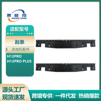 适用于Dreame追觅H12Pro洗地机刮条配件H12Pro plus洗地机刮水条