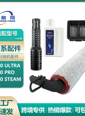 适配追觅H40 Ultra洗地机配件H40 Pro/H40 Steam滚刷过滤网清洁液