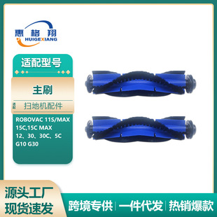 适用于Eufy扫地机器人Robovac 11S 15C 30C 35C G10 G30主刷滚刷